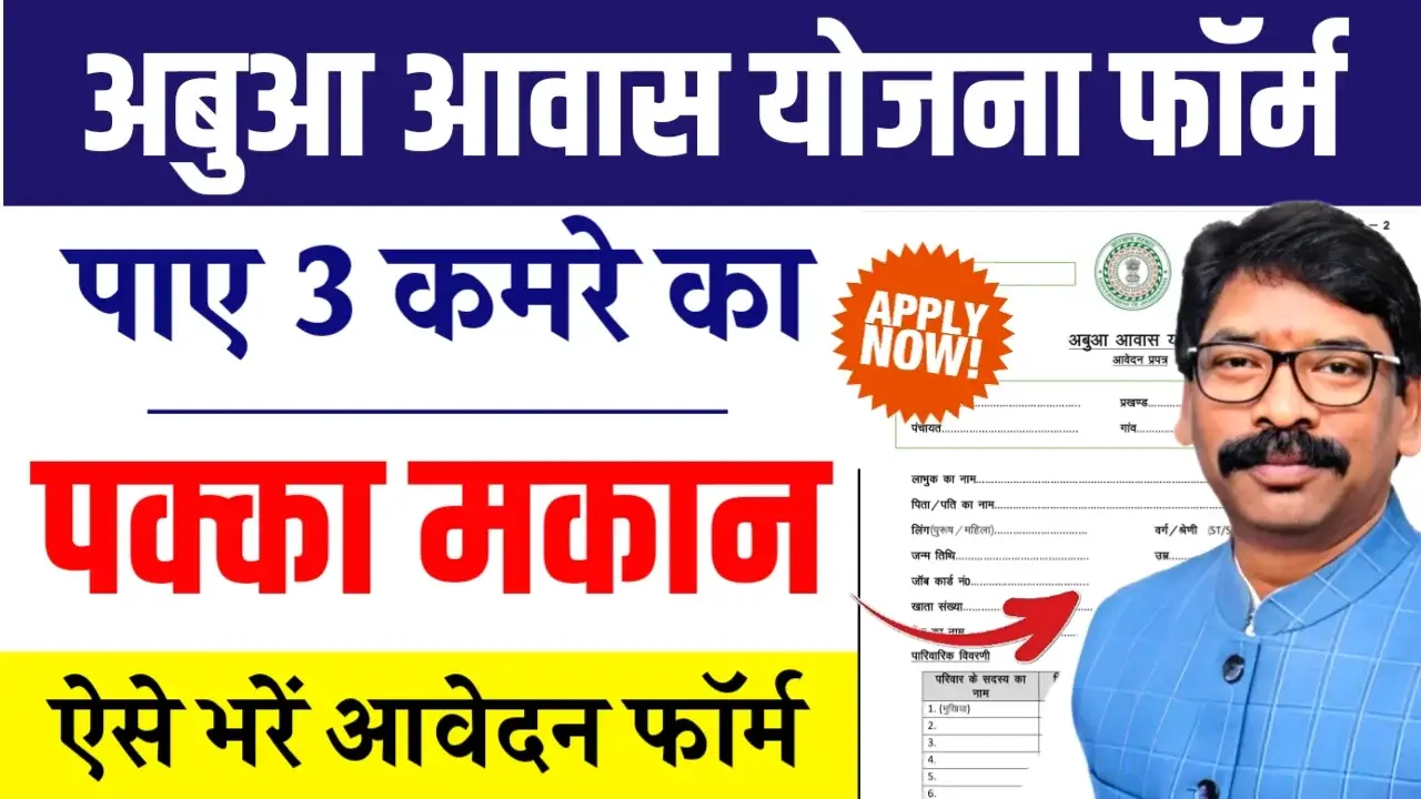 Abua Awas Yojana Form 2025