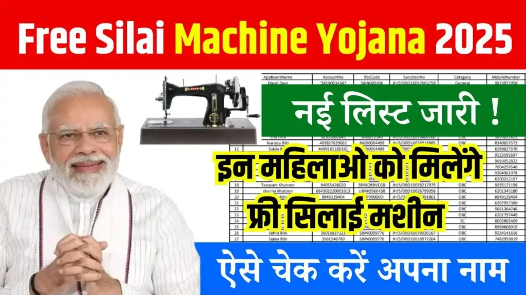 Free Silai Machine Yojana List 2025