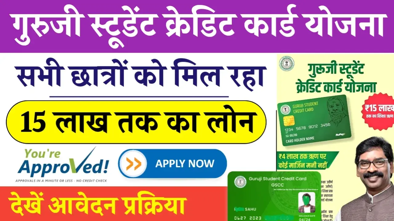 Guruji Student Credit Card Yojana 2025