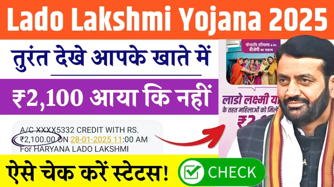 Haryana Lado Lakshmi Yojana Status Check 2025