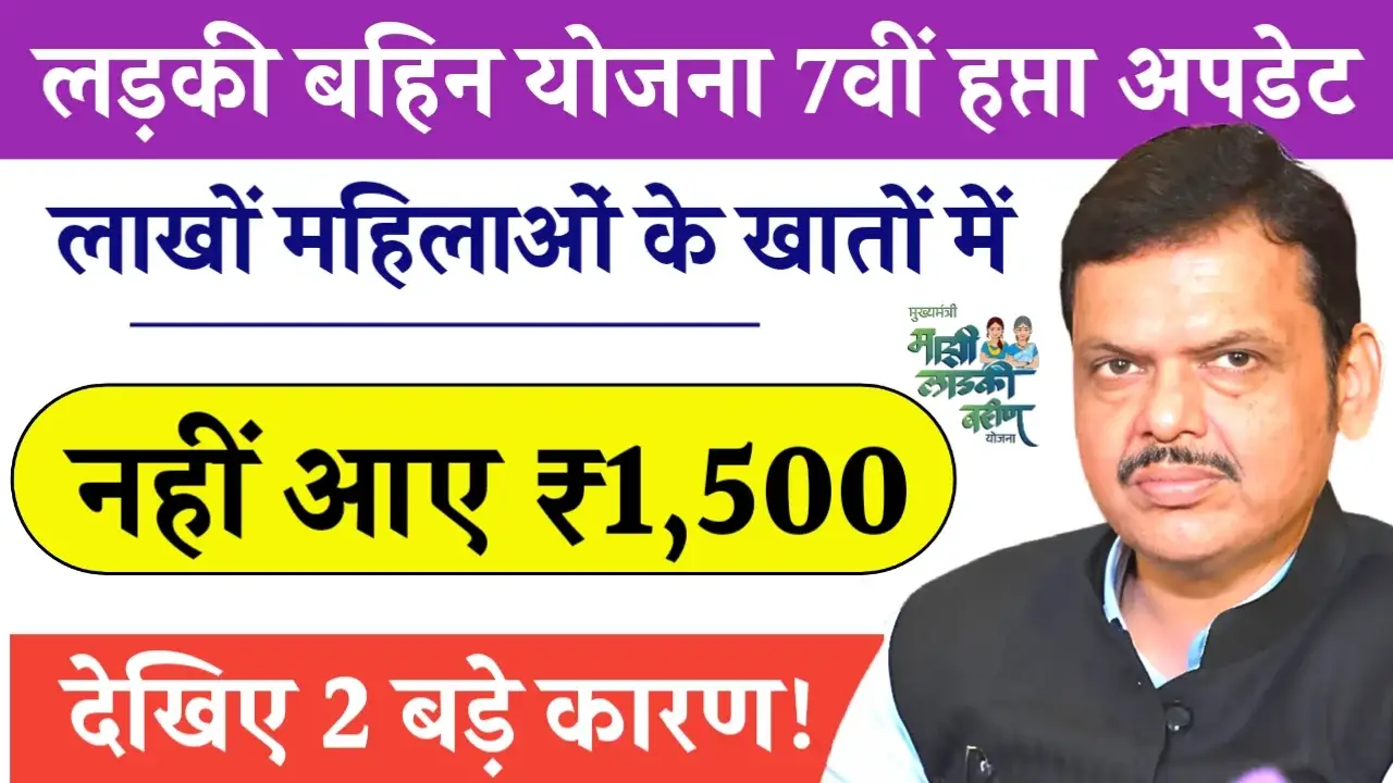 Ladki Bahin Yojana 7th Hapta Update 2025