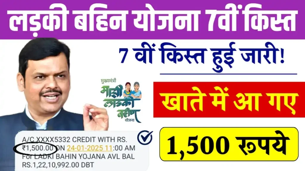 Ladki Bahin Yojana 7th Installment Released