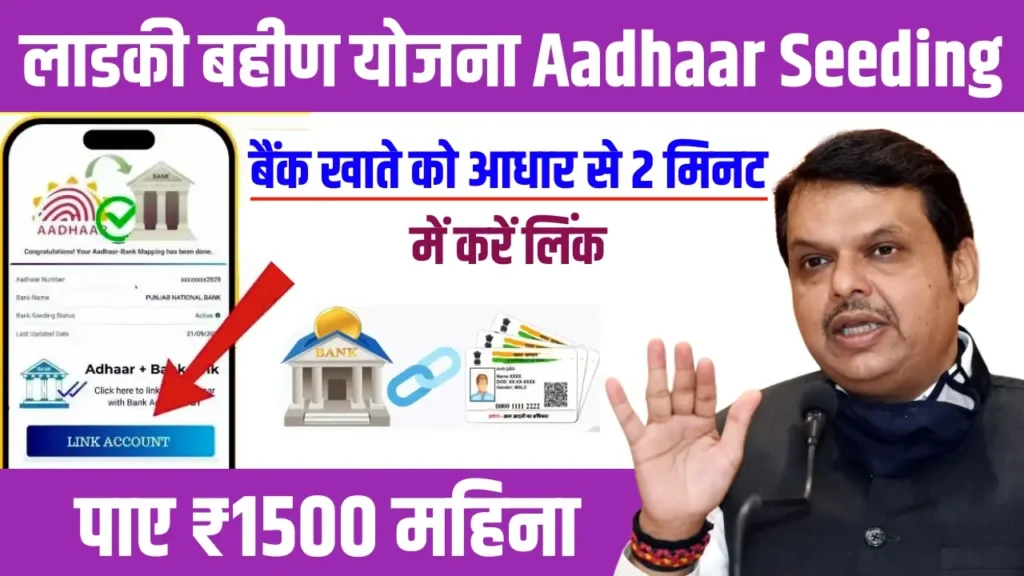 Ladki Bahin Yojana Aadhaar Seeding 2025 (2)