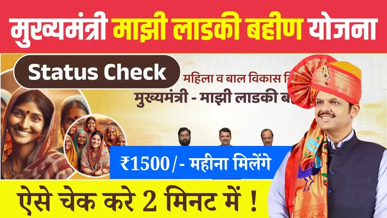 Ladki Bahin Yojana Status Check