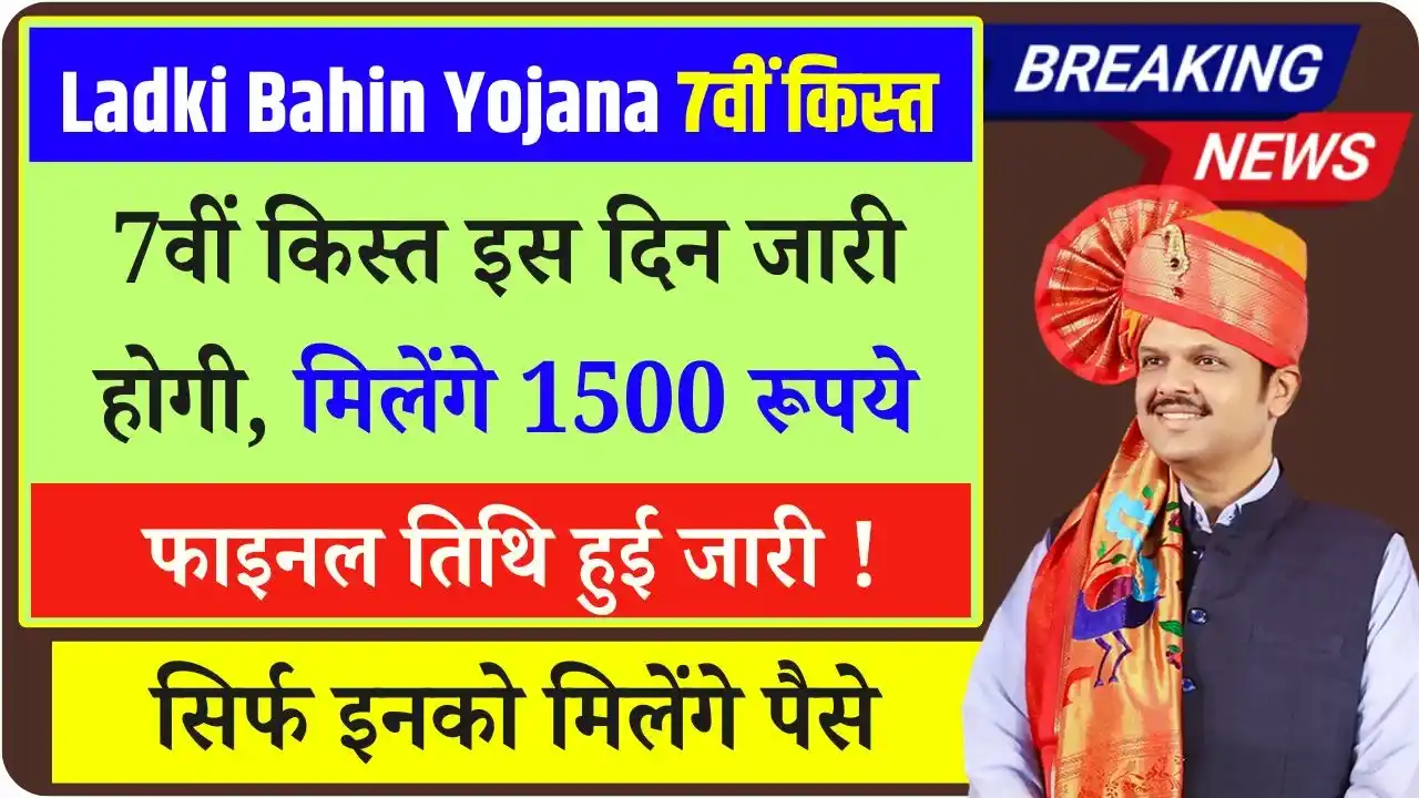 Majhi Ladki Bahin Yojana 7th Installment