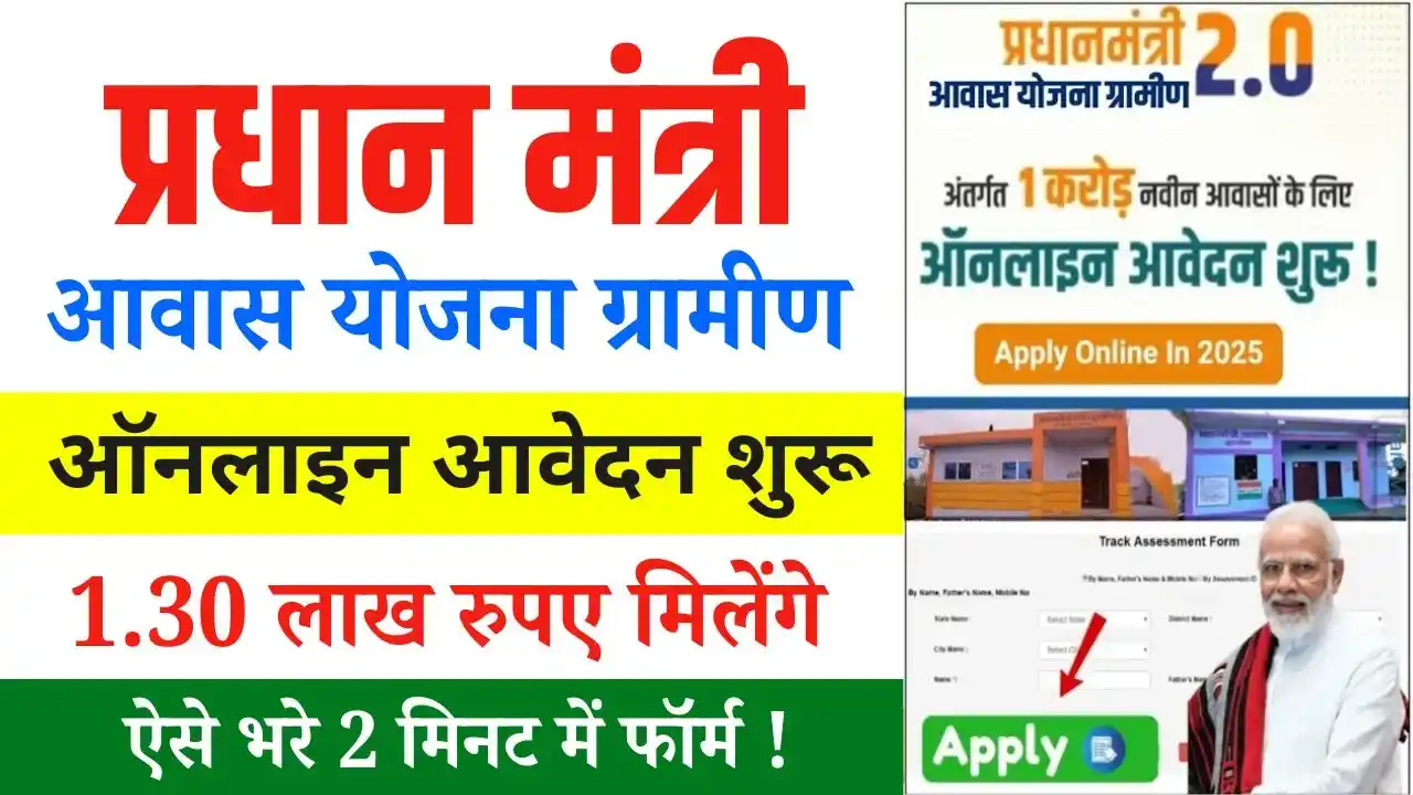 PM Awas Yojana Gramin Online Apply 2025