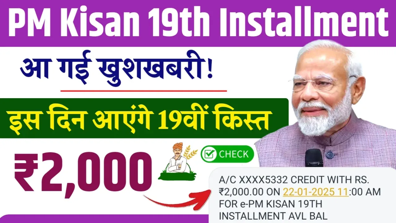 PM Kisan 19th Installment Date 2025