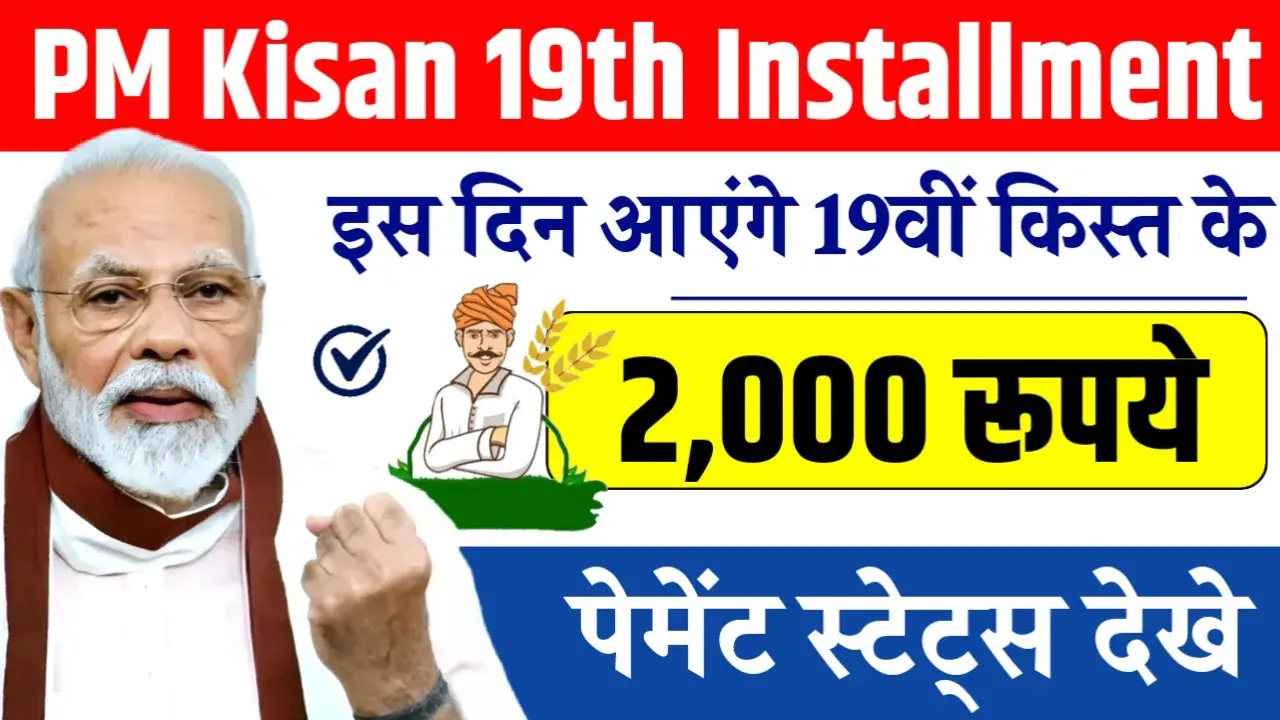 PM Kisan 19th Installment Status Check 2025