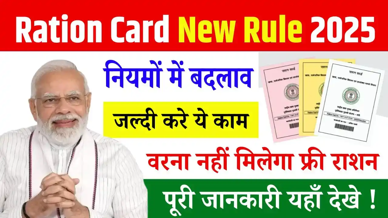 Ration Card New Rule 2025