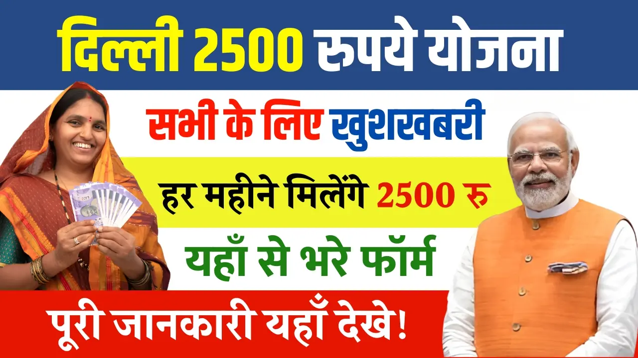 BJP Delhi 2500 Rupees Scheme 2025