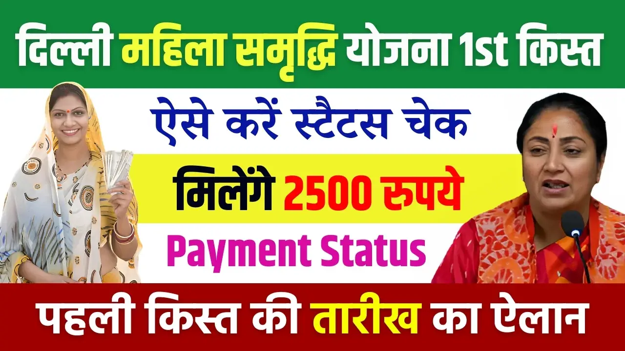 Delhi Mahila Samriddhi Yojana 1st Installment Date