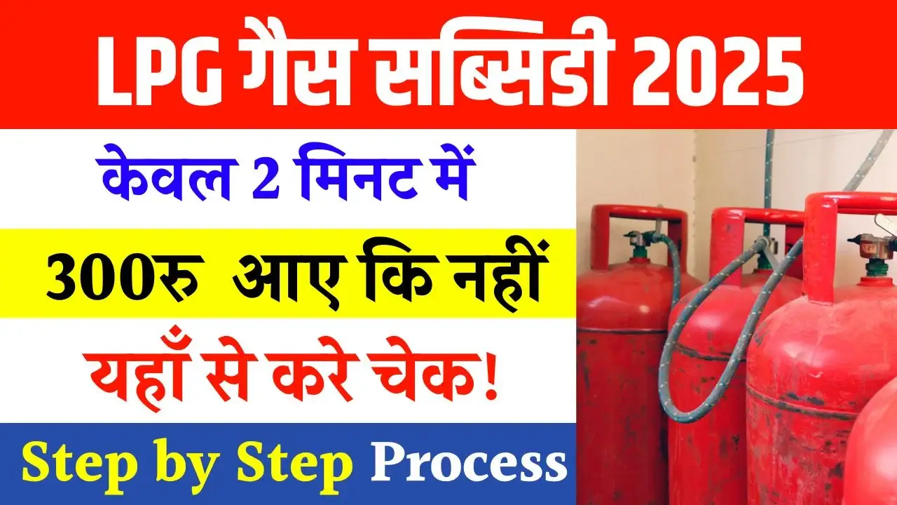 LPG Gas Subsidy Check 2025