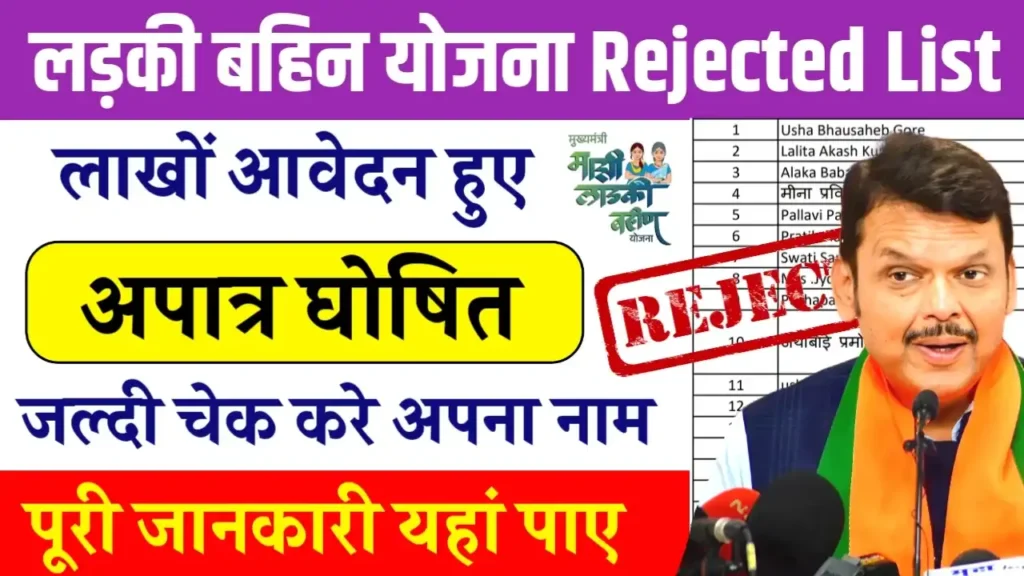 Ladki Bahin Yojana Rejected List 2025