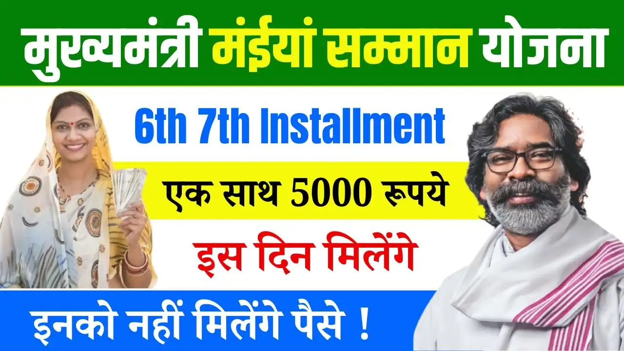 Maiya Samman Yojana 6th 7th Installment Date