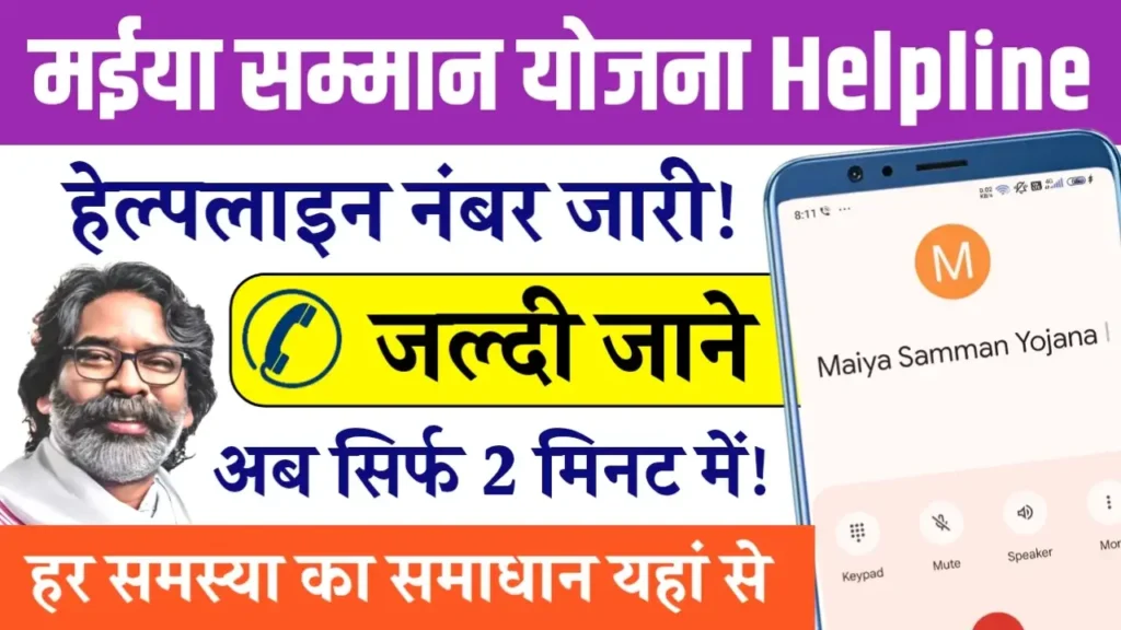 Maiya Samman Yojana Helpline Number 2025