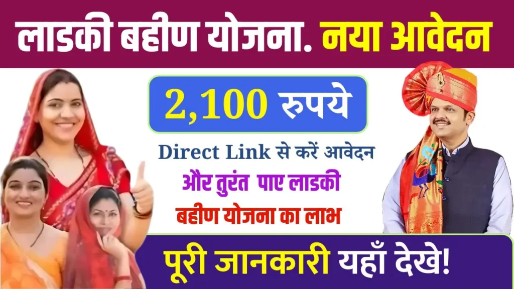 Majhi Ladki Bahin Yojana Online Apply Link