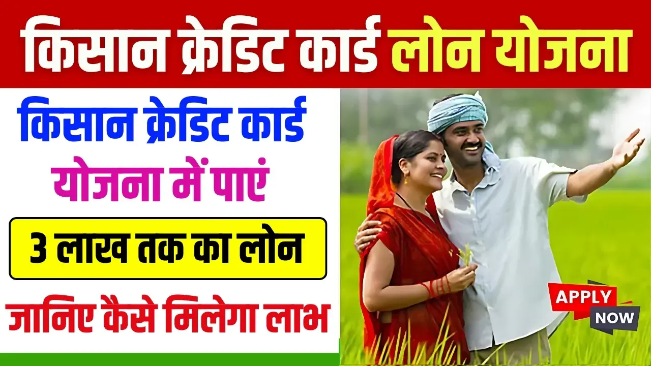 Kisan Credit Card Loan Yojana 2025