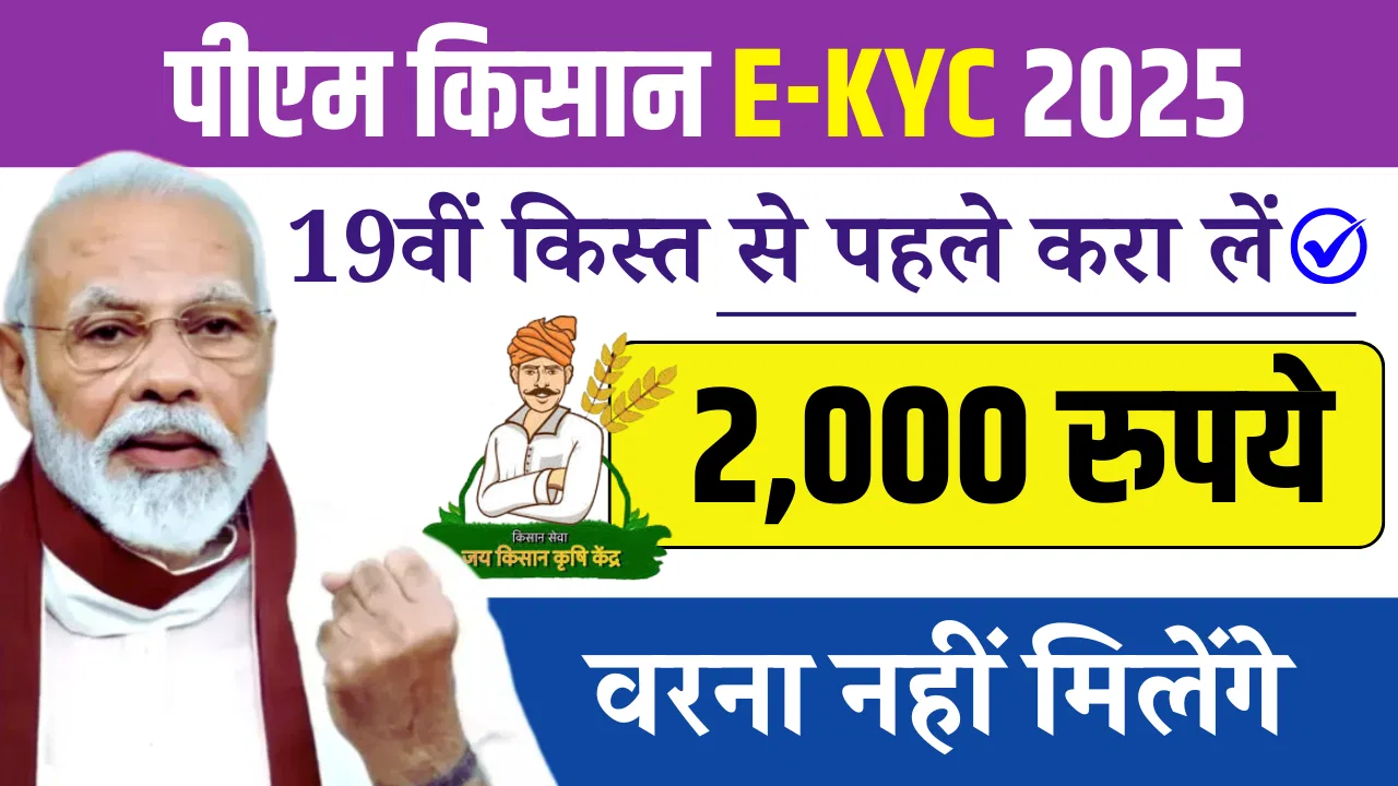 PM Kisan KYC Online 2025