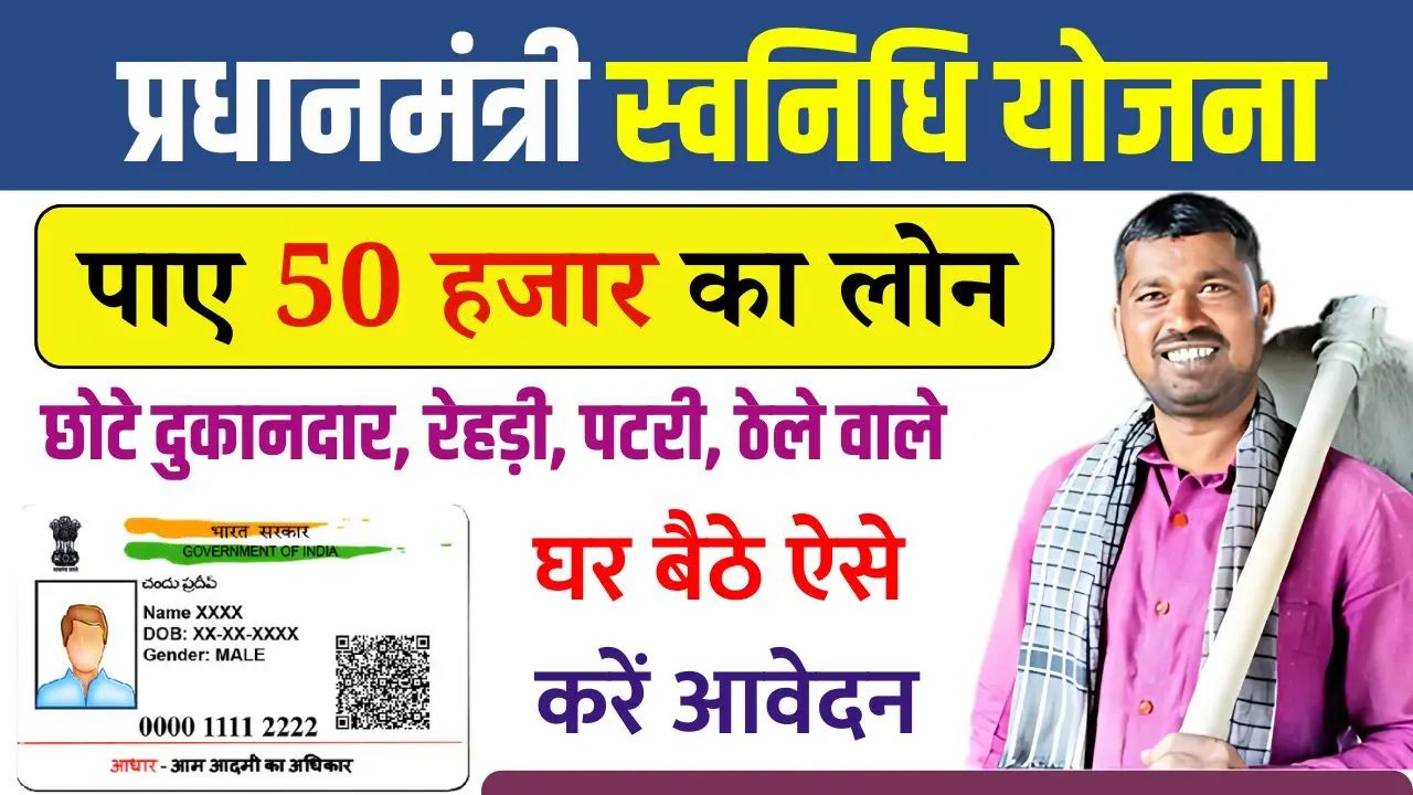 PM Svanidhi Yojana 2025