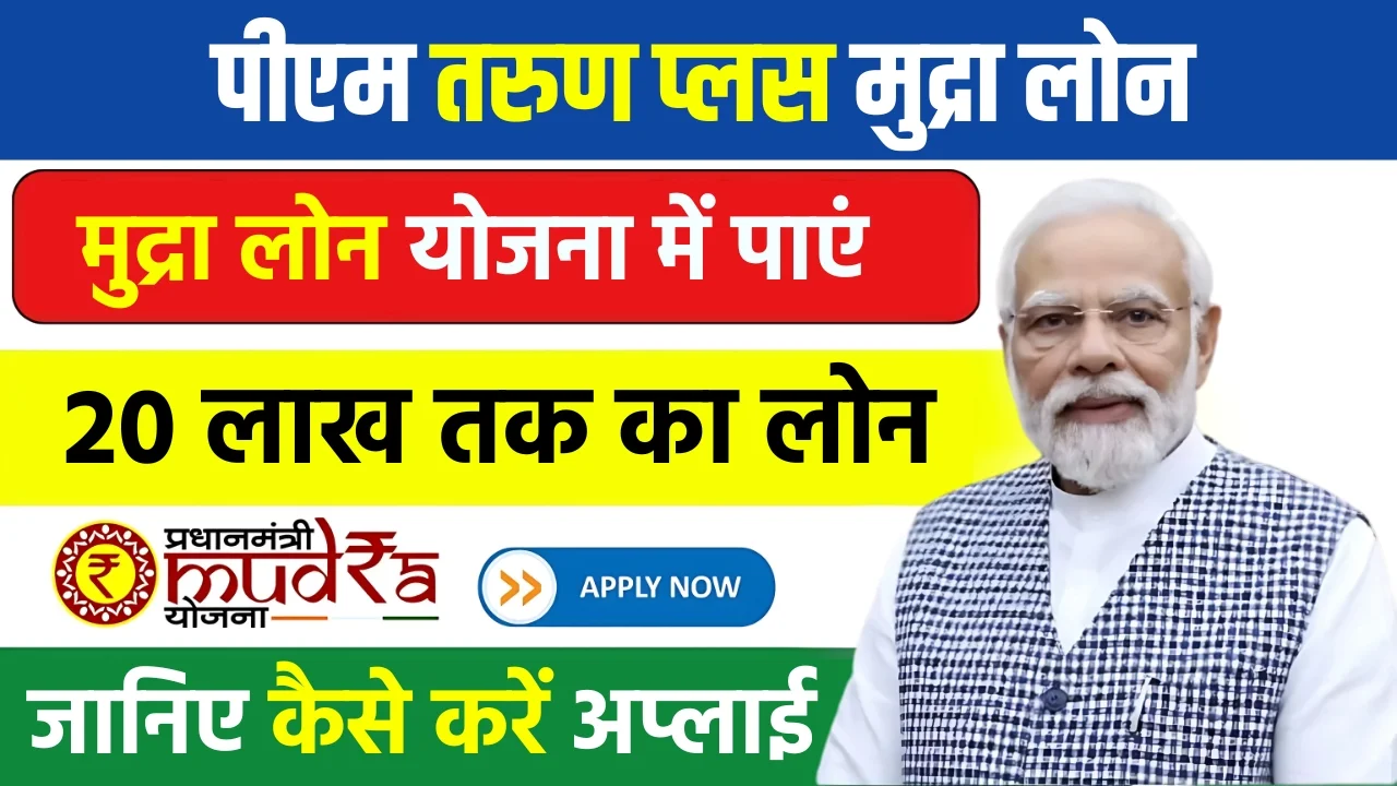 PM Tarun Plus Mudra Loan 2025