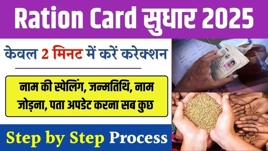 Ration Card Correction Online