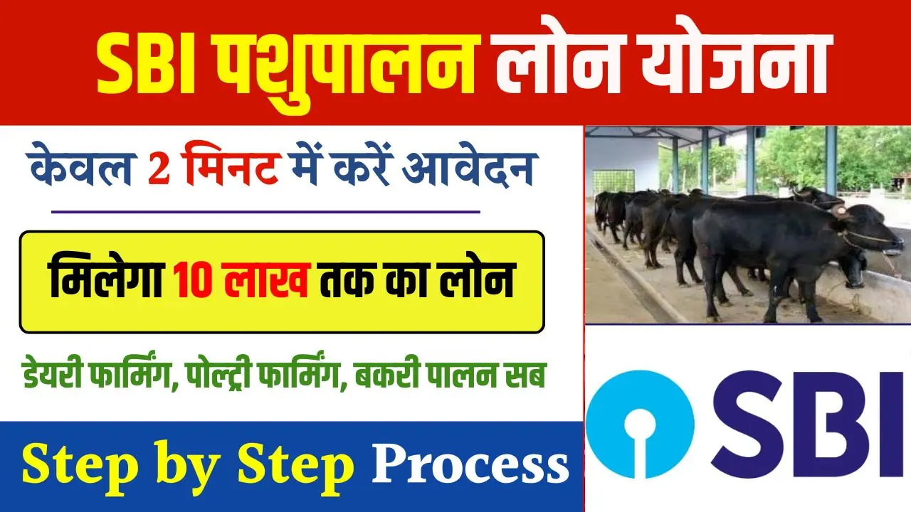 SBI Pashupalan Loan Yojana