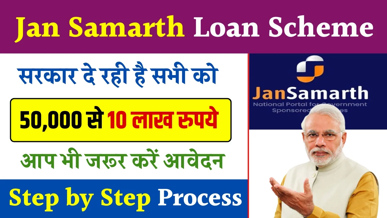 Jan Samarth Portal Loan Apply Online