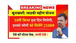 Ladki Bahin Yojana 10th Installment