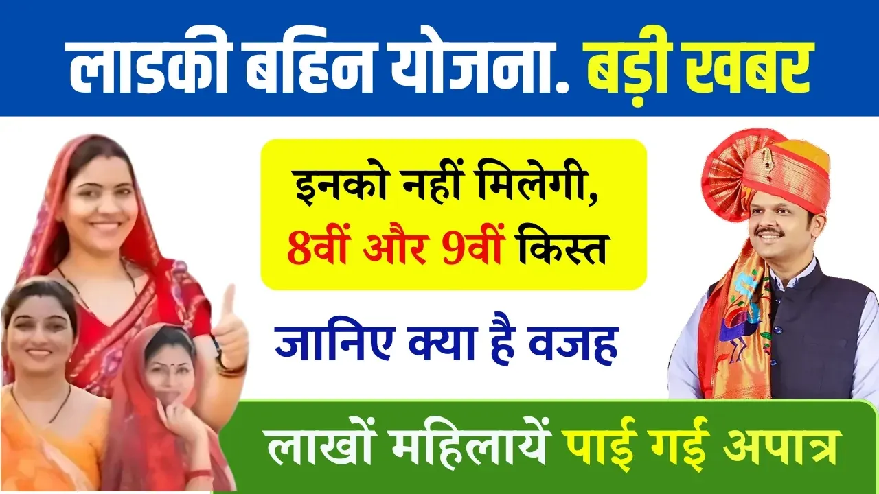 Ladki Bahin Yojana 8th and 9th Kist