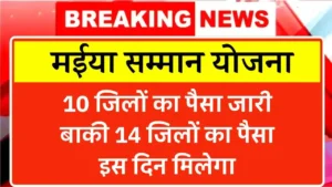 Maiya Samman Yojana 7500 Payment Update
