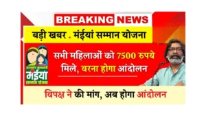 Maiya Samman Yojana Big Update