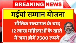 Maiya Samman Yojana Physical Verification